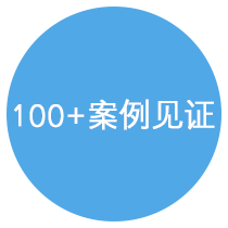 100+案例见证